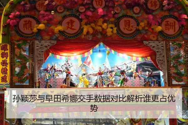 孙颖莎与早田希娜交手数据对比解析谁更占优势